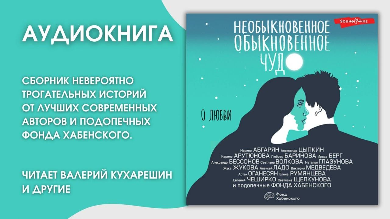 #Аудионовинка | Наринэ Абгарян и др. «Необыкновенное обыкновенное чудо. О любви».