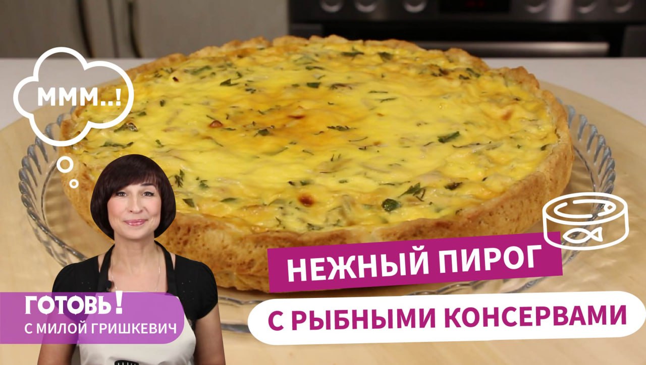 Простой, Вкусный и Сытный Бездрожжевой ПИРОГ С РЫБНЫМИ КОНСЕРВАМИ и Сметанной Заливкой