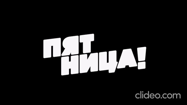 Фрайди 2