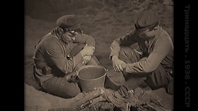 Тринадцать (1936.СССР). Боевик. (1 из 2)