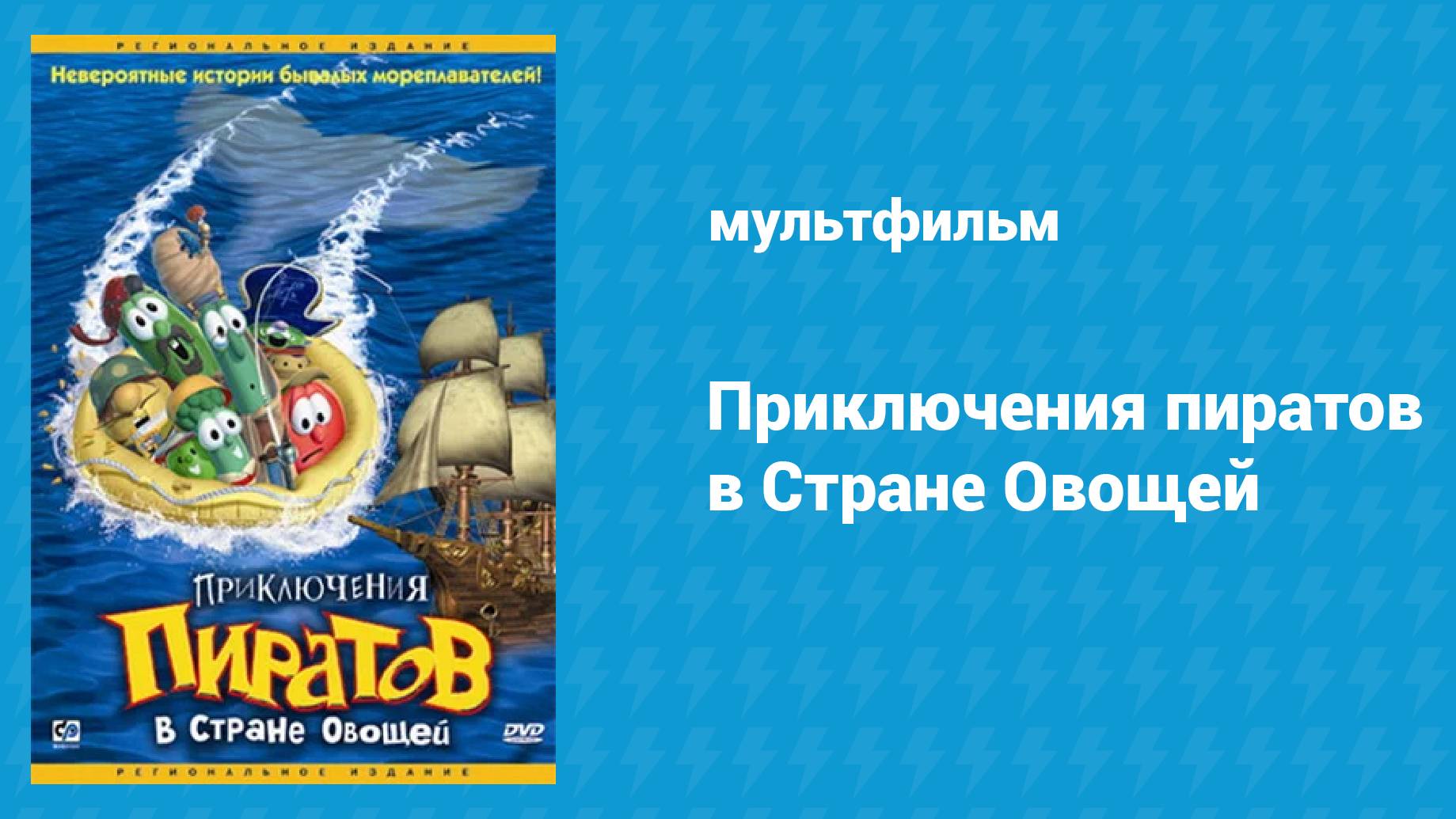 Приключения пиратов в Стране Овощей (мультфильм, 2002)