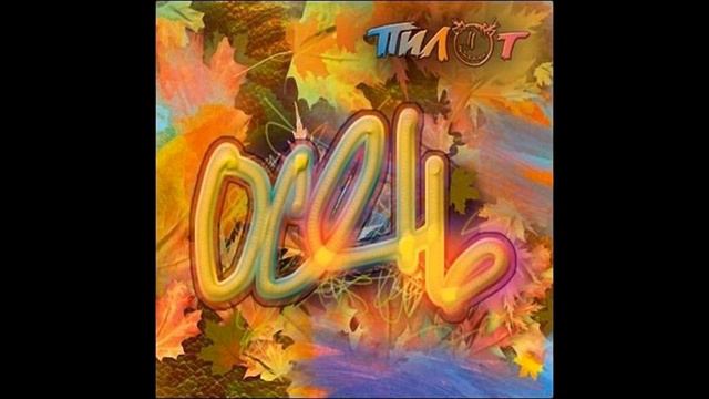 Пилот - Осень