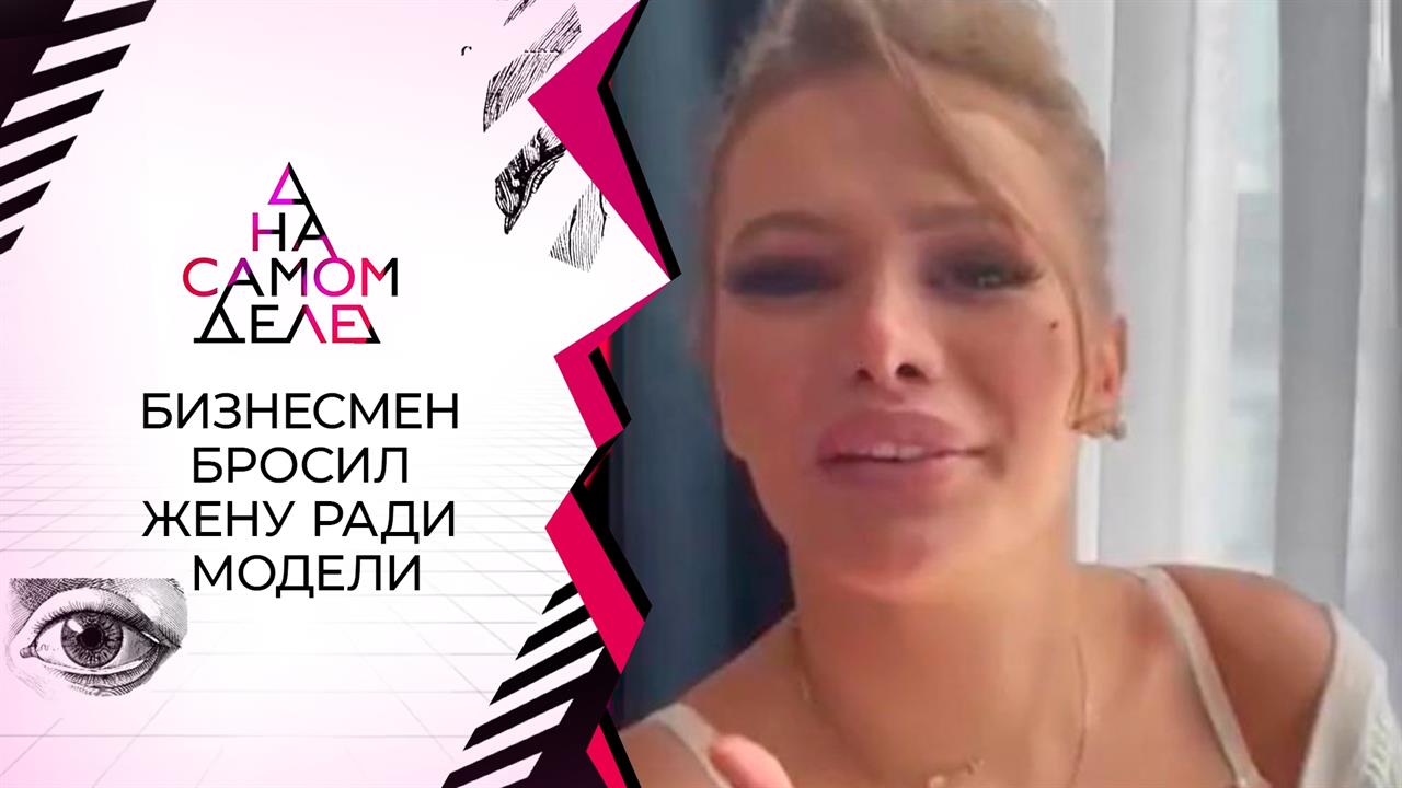 Бизнесмен бросил жену ради юной модели. На самом деле. Выпуск от 20.09.2021
