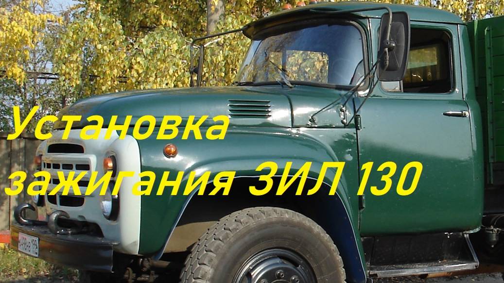 Установка зажигания ЗИЛ 130