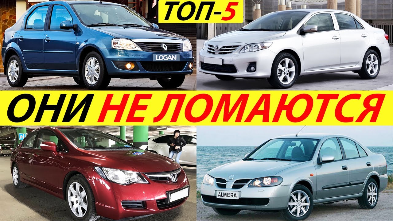 САМЫЕ НЕУБИВАЕМЫЕ АВТО ДЛЯ РОССИИ. ТОП 5 ЛУЧШИХ Б_У МАШИН В 2021 ГОДУ.