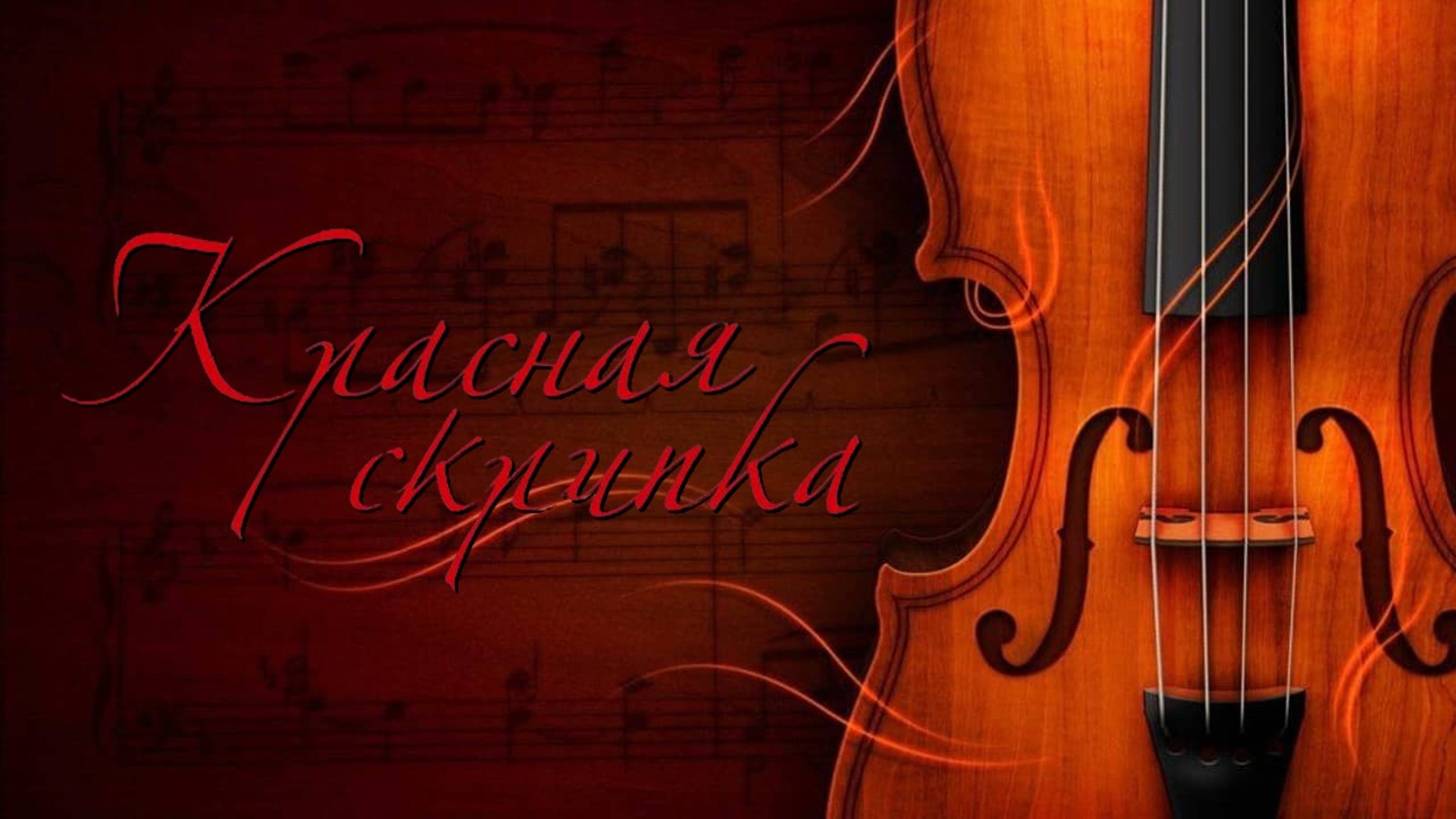 Красная скрипка | Le violon rouge (1998)