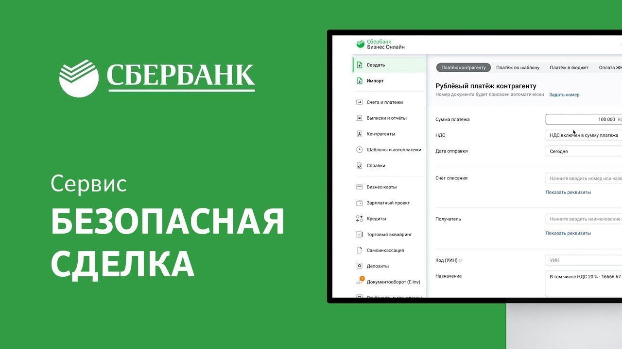 Сервис «Безопасная сделка» от Сбербанк Бизнес Онлайн