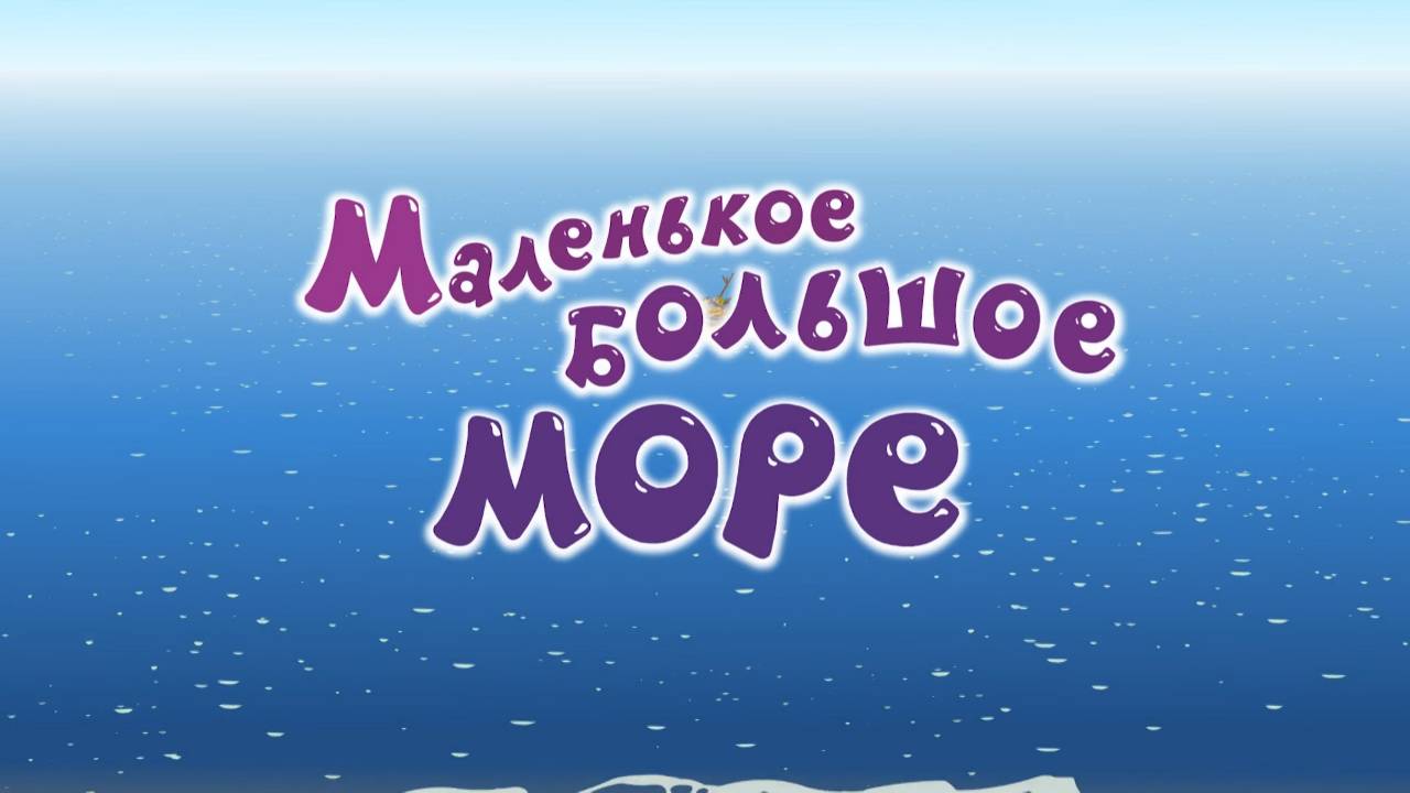 Смешарики, 41 серия