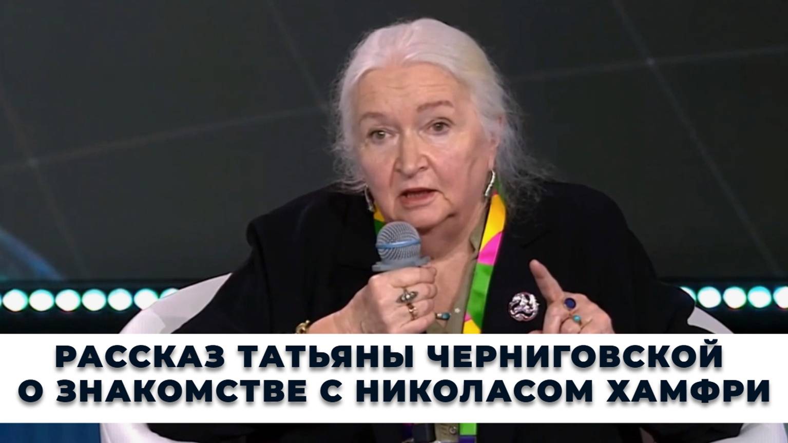 Рассказ Татьяны Черниговской о знакомстве с Николасом Хамфри