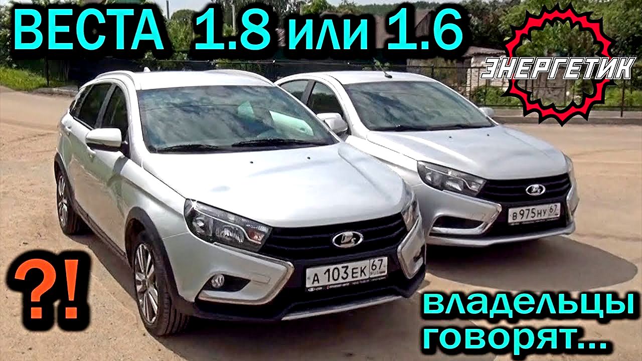 Лада Веста 1.6 или СВ Кросс 1.8 поломки и гонки от Авто Энергетика.