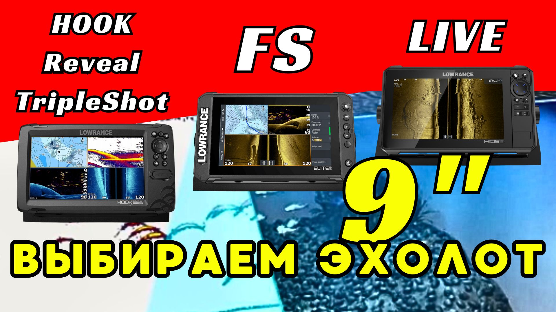 Lowrance HDS-9 LIVE, Elite FS 9, HOOK Reveal 9 TripleShot. Сравнение. Обзор с распаковкой.