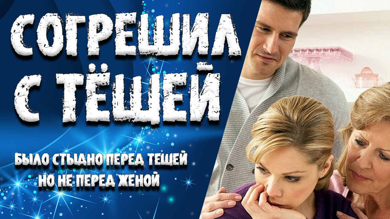 "Согрешил с тёщей". Любовные истории. Аудио рассказ.