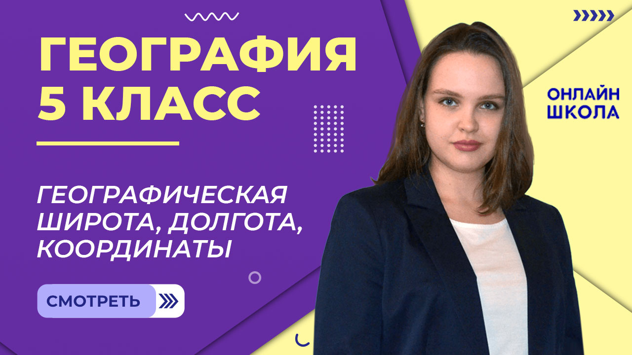Географическая широта, долгота, координаты. Теория. Видеоурок 15. География 5 класс