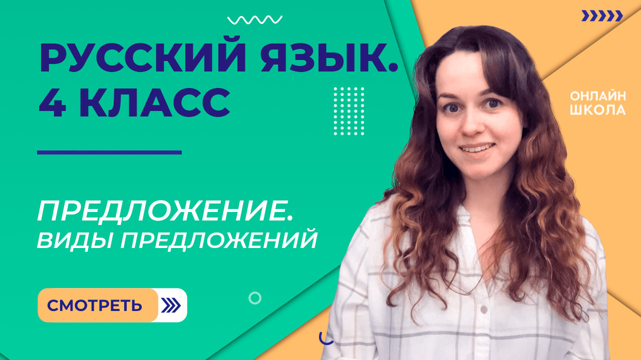 Предложение. Виды предложений. Видеоурок 3.1. Русский язык 4 класс