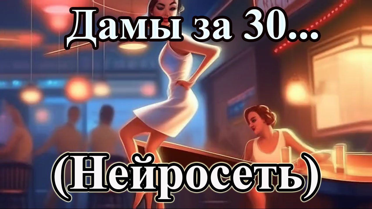 Дамы за 30... Хит. Веселая музыка. Нейросеть. ИИ. Kandinsky. (Катя Гордо , Лера Кудрявцева) Кавер