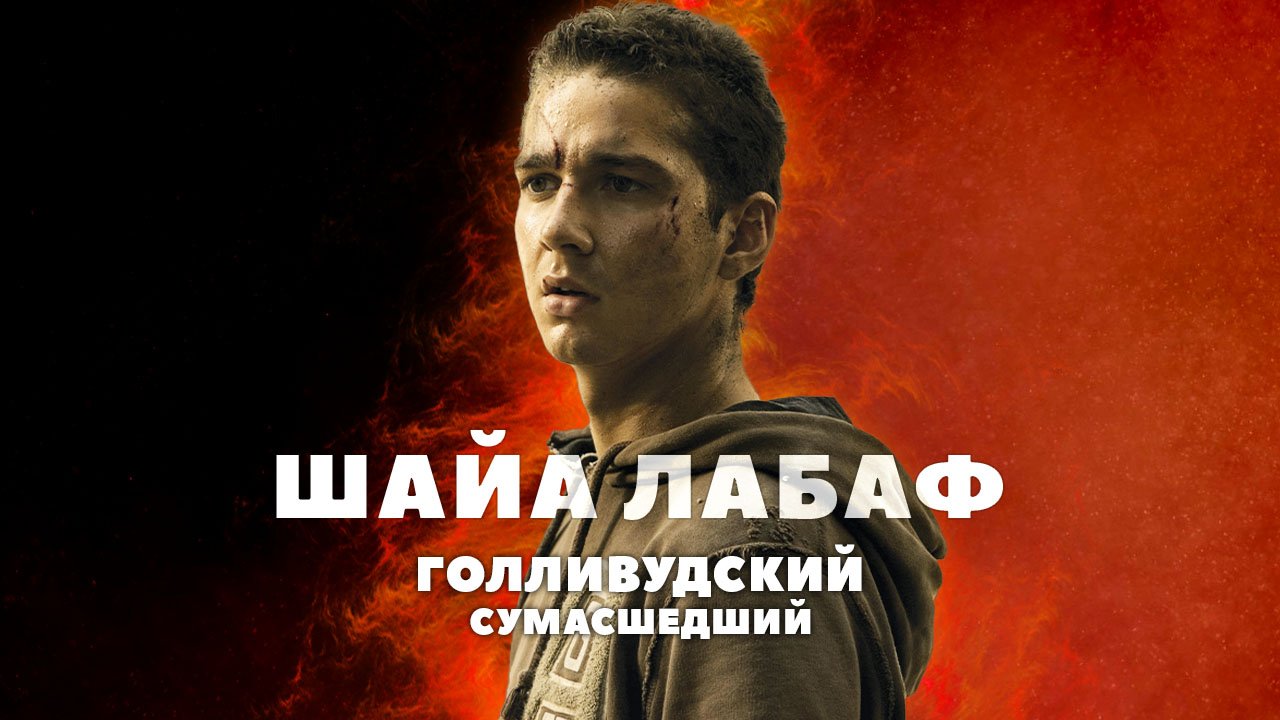 Голливудский сумасшедший - Шайа ЛаБаф