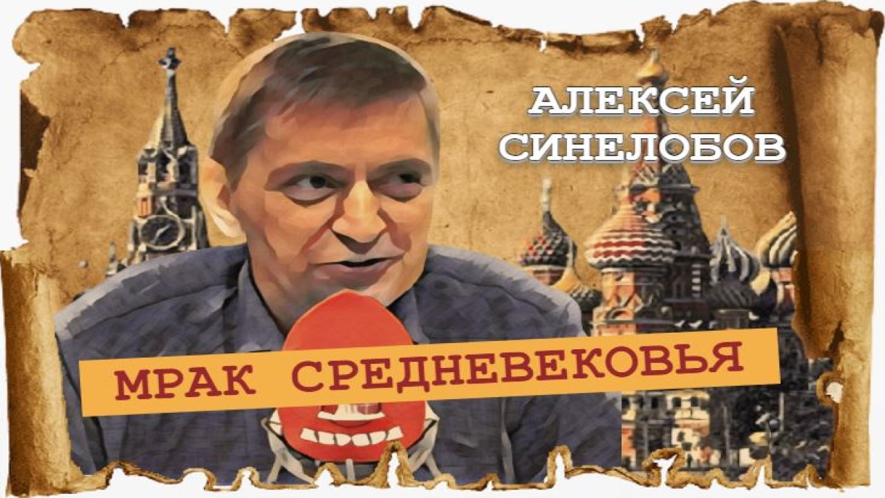 Феодализм шагает по стране (Алексей Синелобов)