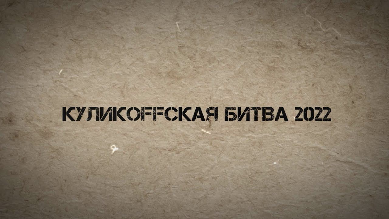 Куликовская битва 2022
