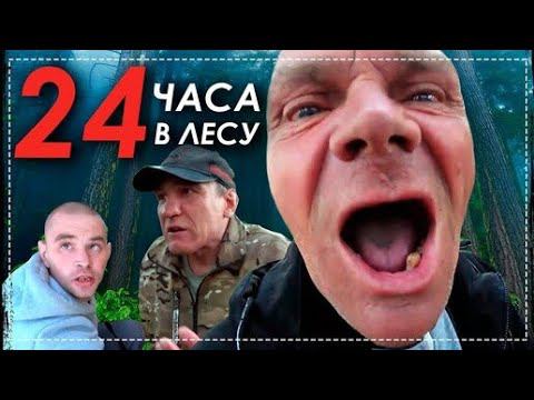 24 Часа в Лесу Всей Бригадой Готовим Кучмачи