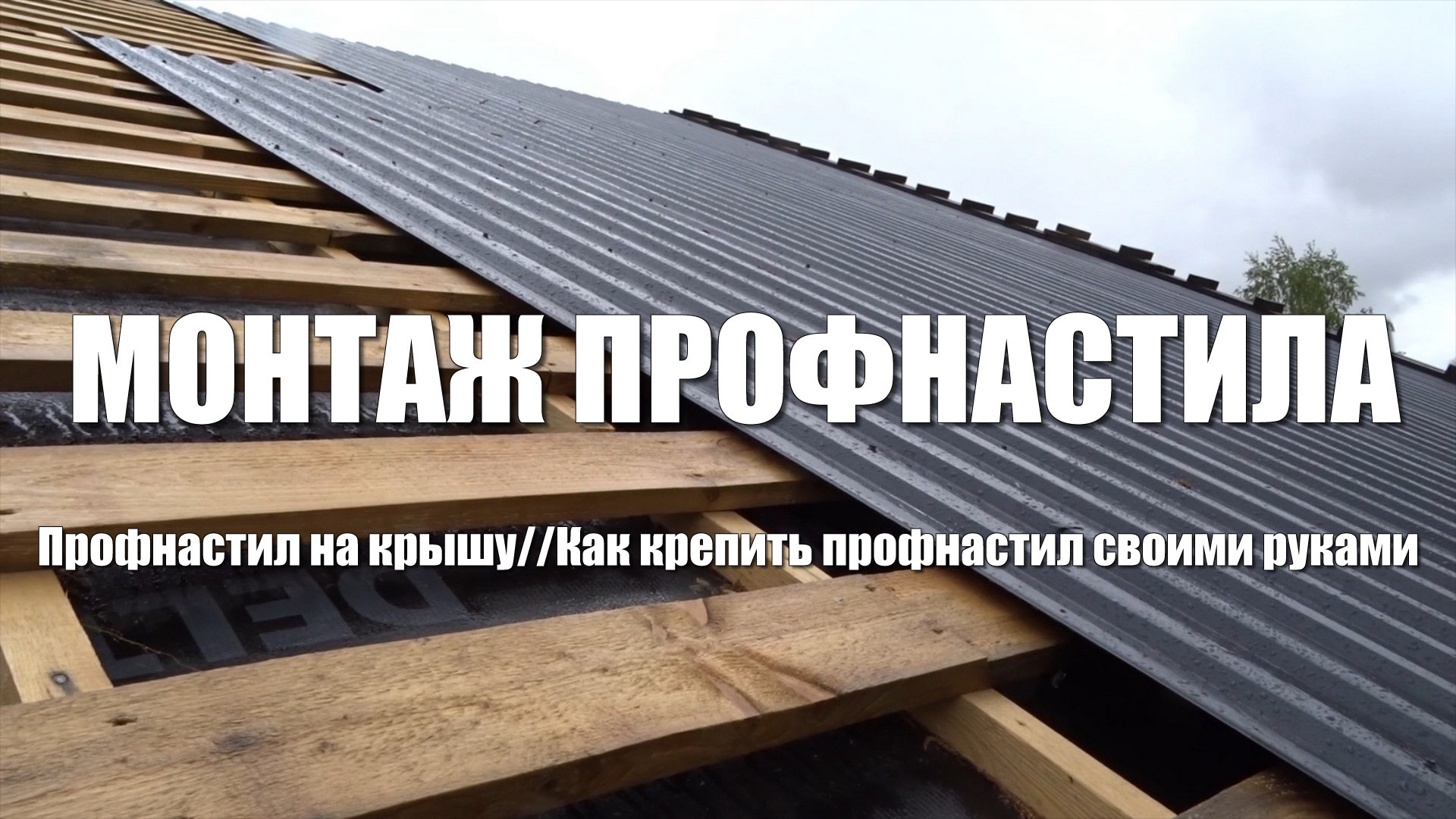 #65 Монтаж кровли из профнастила. Профнастил на крышу. Монтаж профнастила своими руками