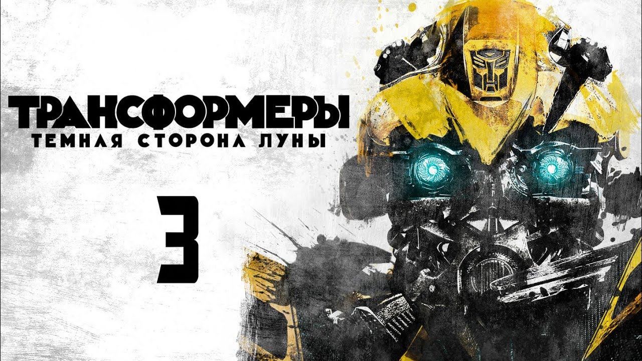 Трансформеры 3: Тёмная сторона луны 2011