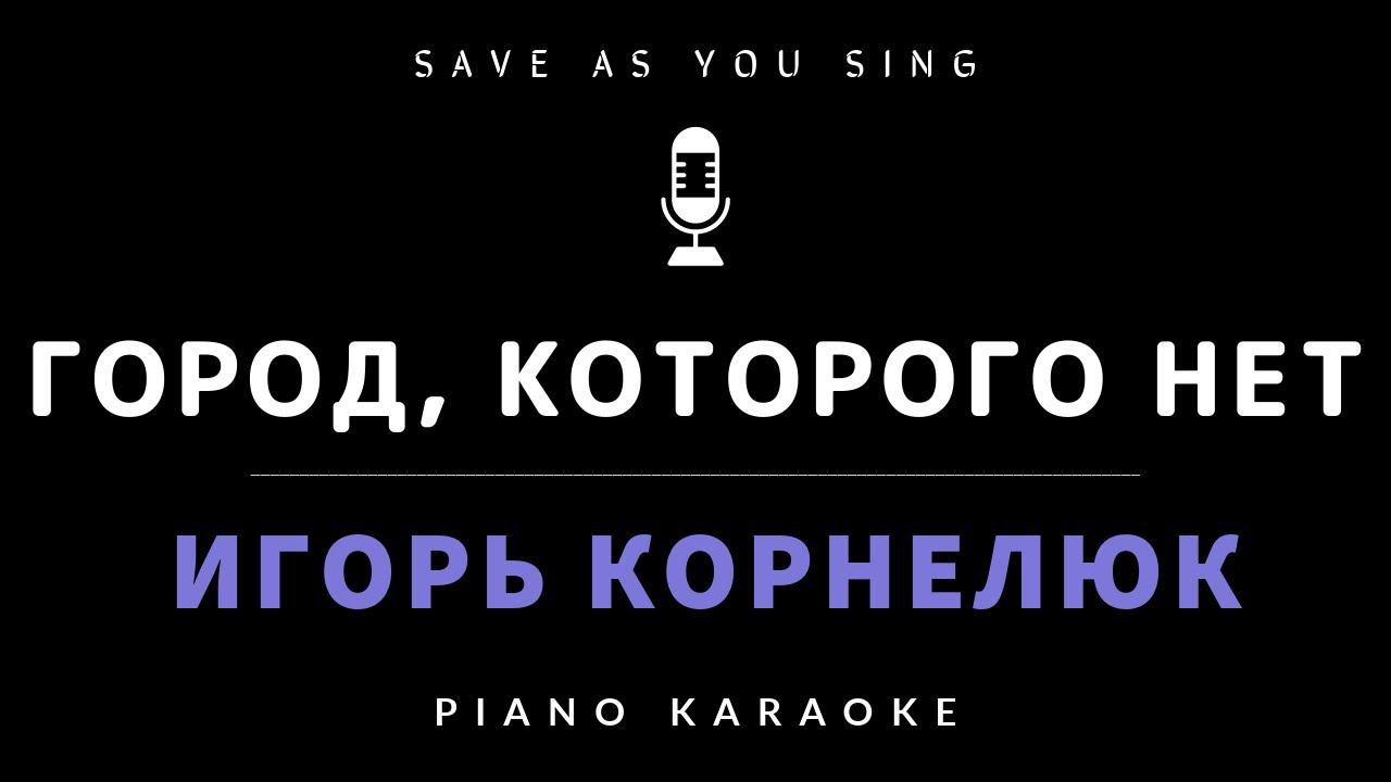 Город, которого нет - Игорь Корнелюк - караоке на пианино со словами