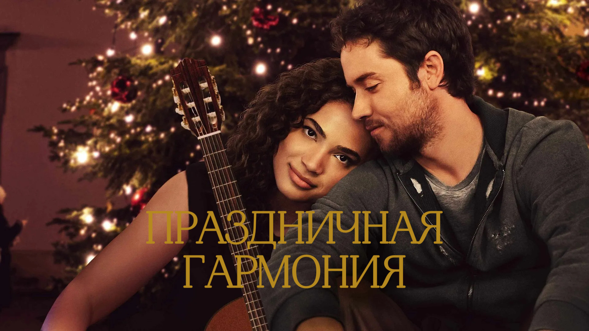 Праздничная гармония | Holiday Harmony (2022)