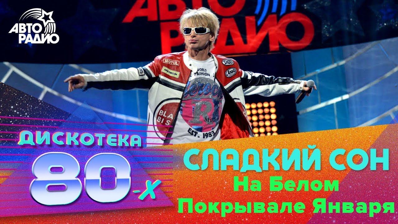 @Сергей Васюта и группа Сладкий Сон - На Белом Покрывале Января (Дискотека 80-х 2015, Авторадио)