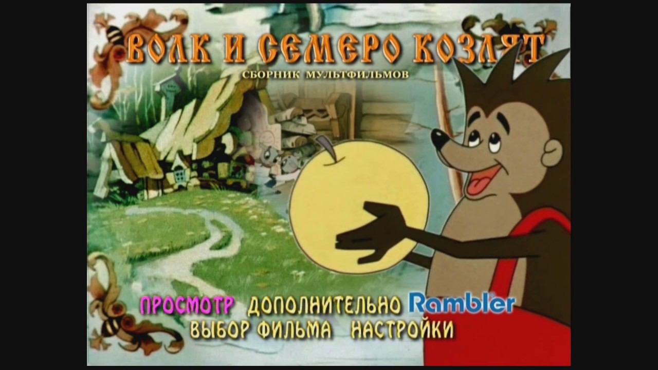 DVD - меню : Волк и семеро козлят