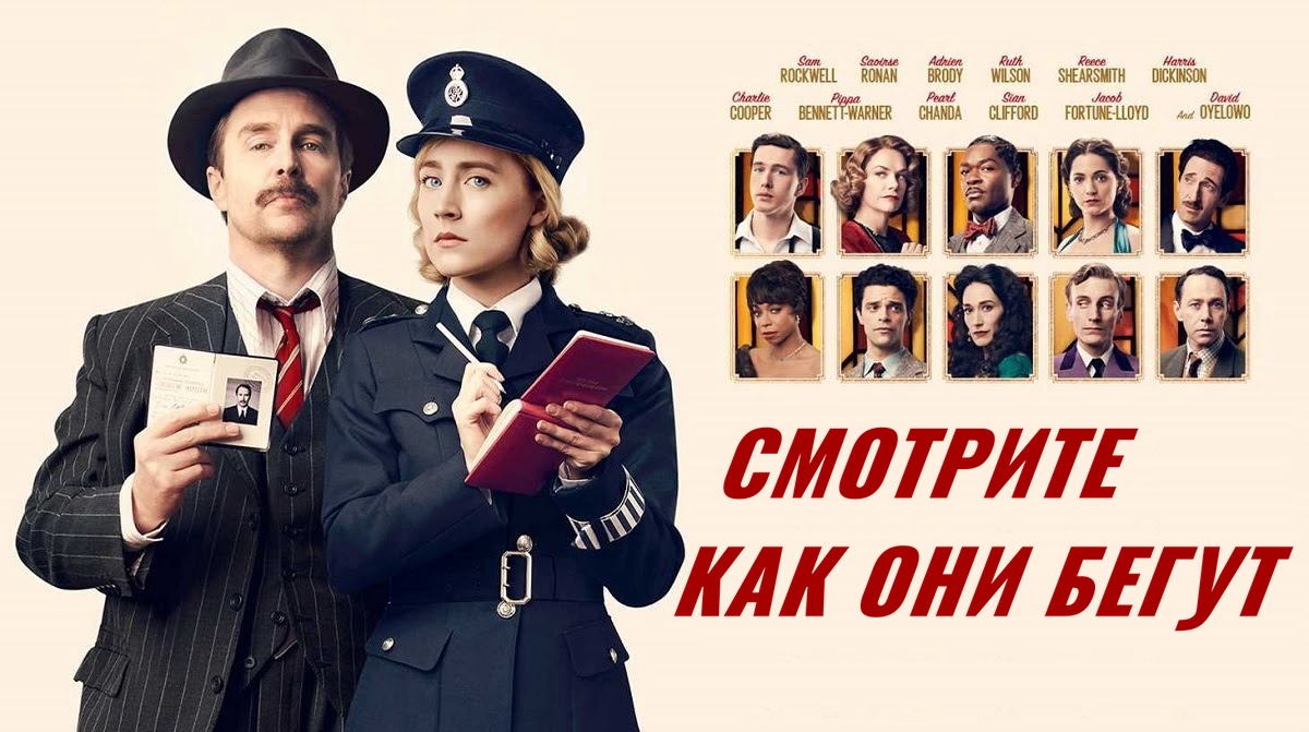 Смотрите, как они бегут | See How They Run (2022)