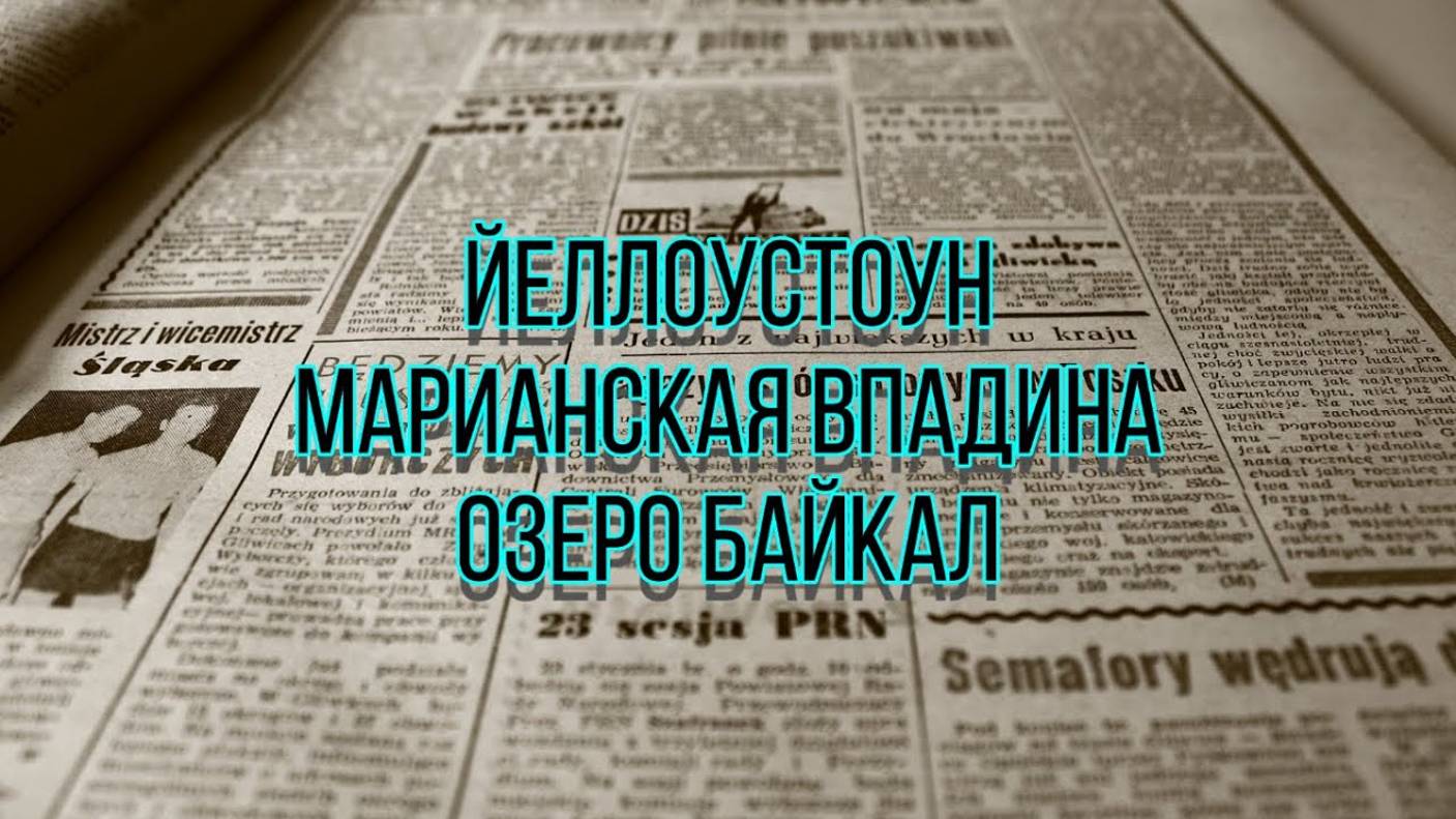 ЙЕЛЛОУСТОУН, МАРИАНСКАЯ ВПАДИНА, БАЙКАЛ
