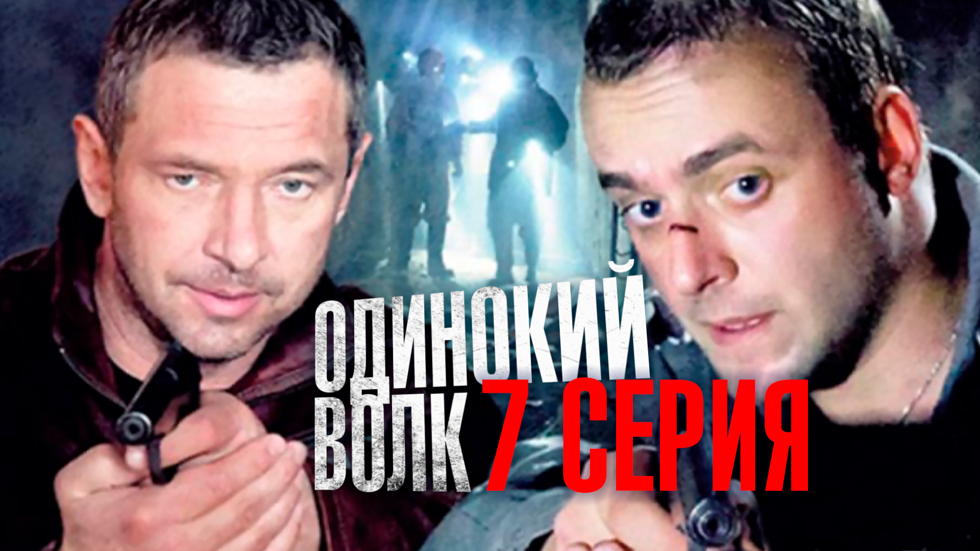 «Одинокий волк». 7 серия