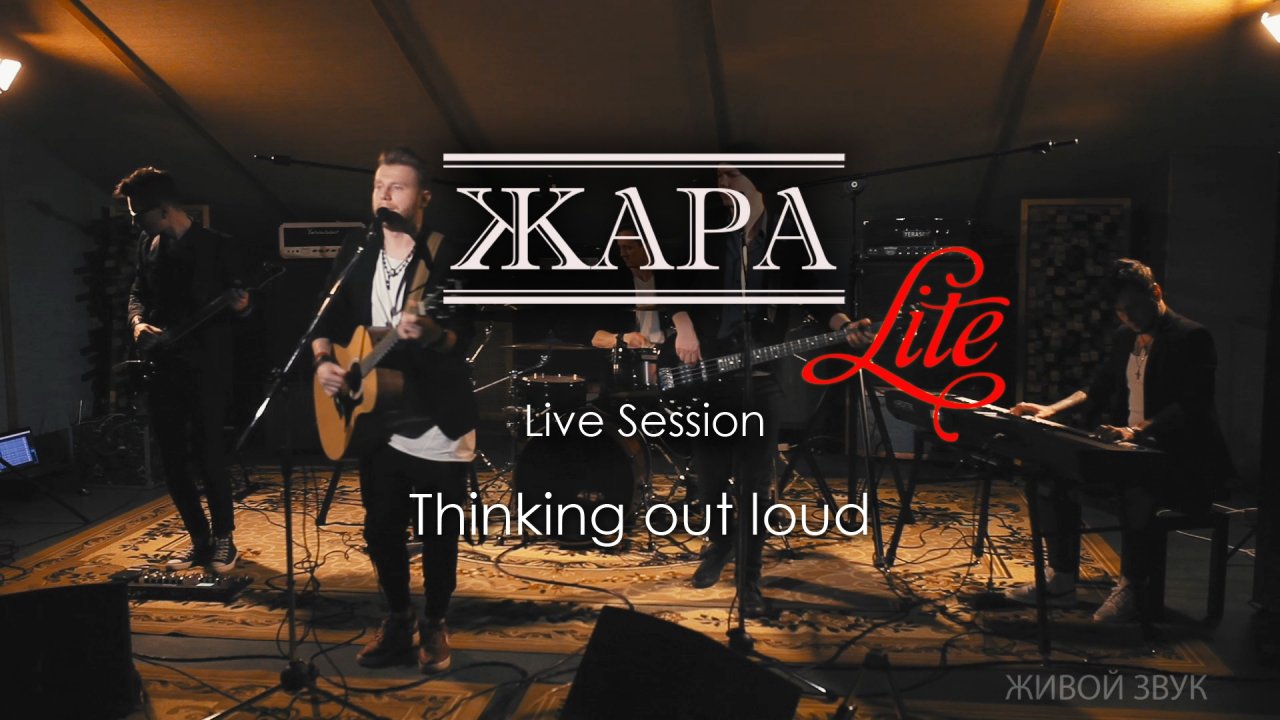 Thinking Out Loud - группа ЖАРА (Ed Sheeran cover) studio live