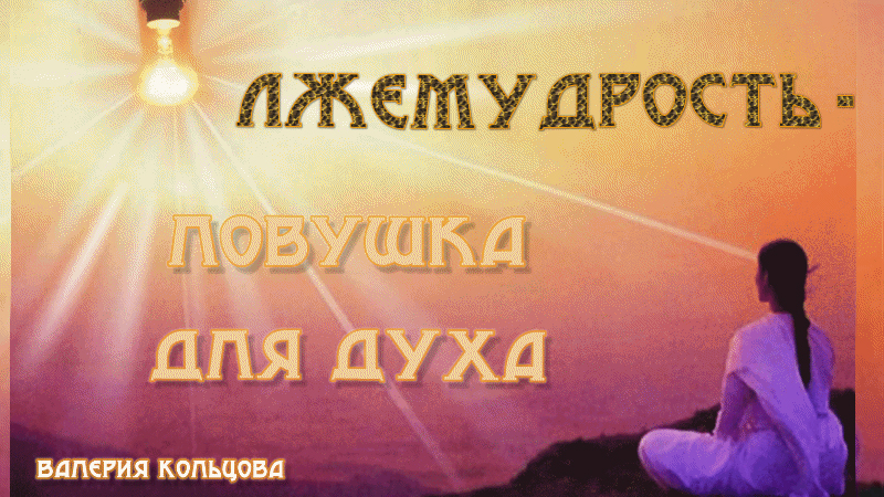 Лжемудрость - ловушка для духа