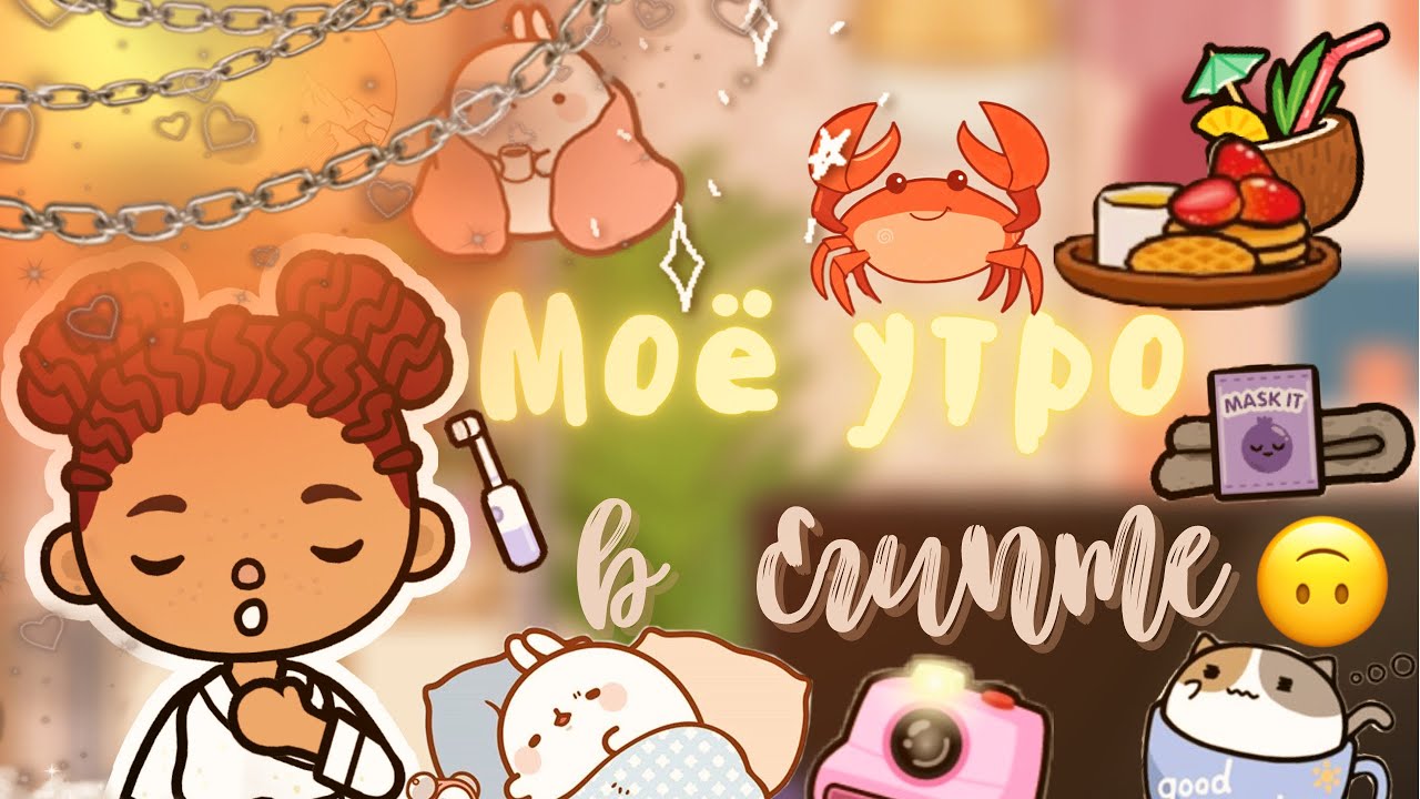 Лео стал раком !_??? ___ моё утро ? ___ тока бока ___ toca boca ___ Secret Toca.