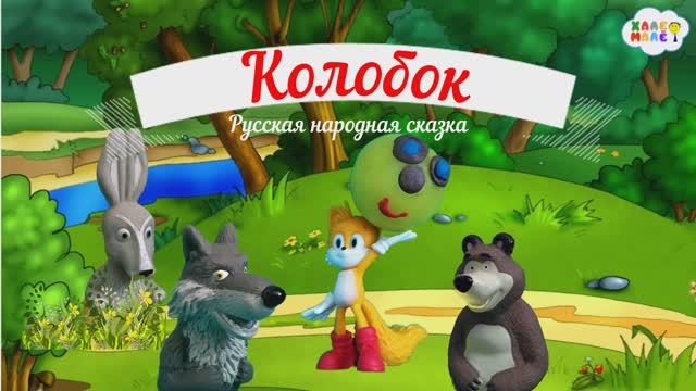 Колобок