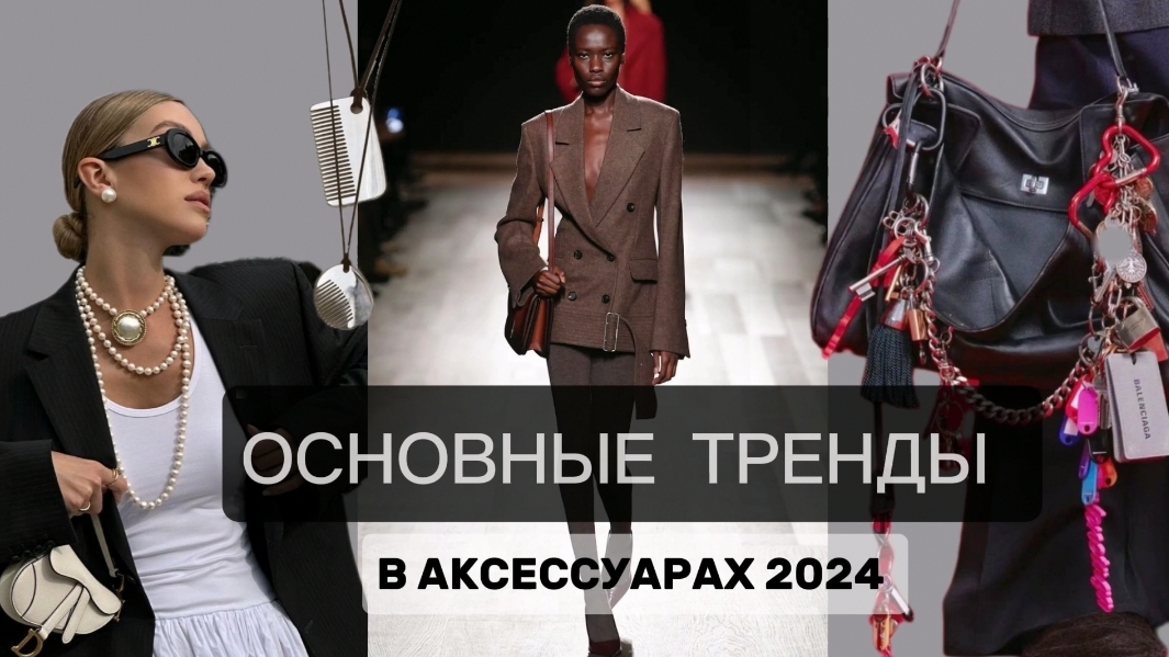 ОСНОВНЫЕ ТРЕНДЫ В АКСЕССУАРАХ 2024/2025