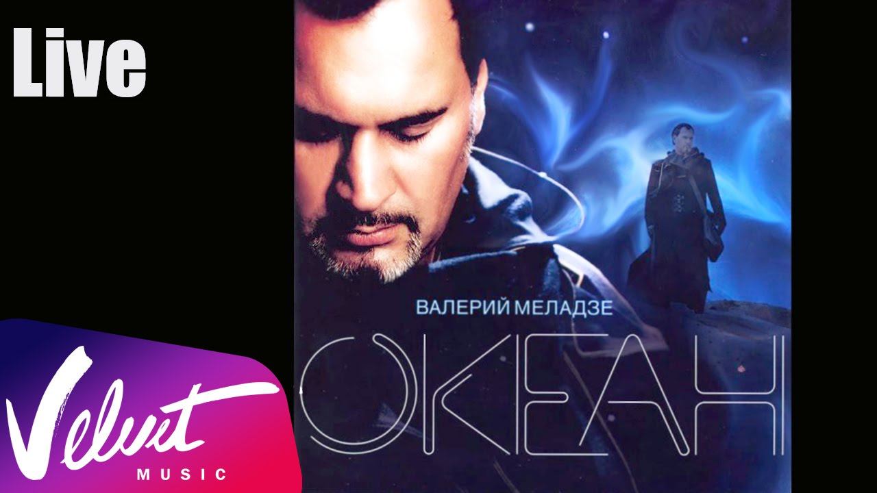 Live: Валерий Меладзе - Текила любовь ("Океан", 2005 г.)