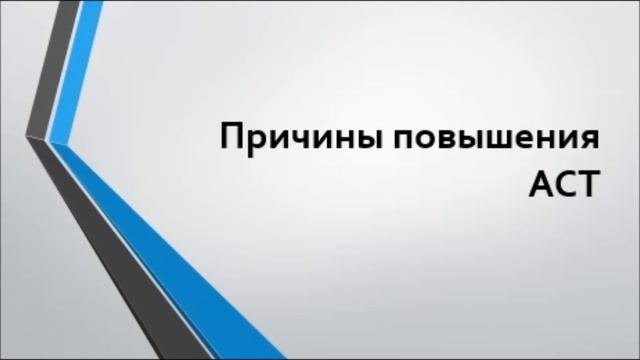 Норма АЛТ и АСТ в крови: расшифровка анализов и повышенные значения АЛАТ И АСАТ