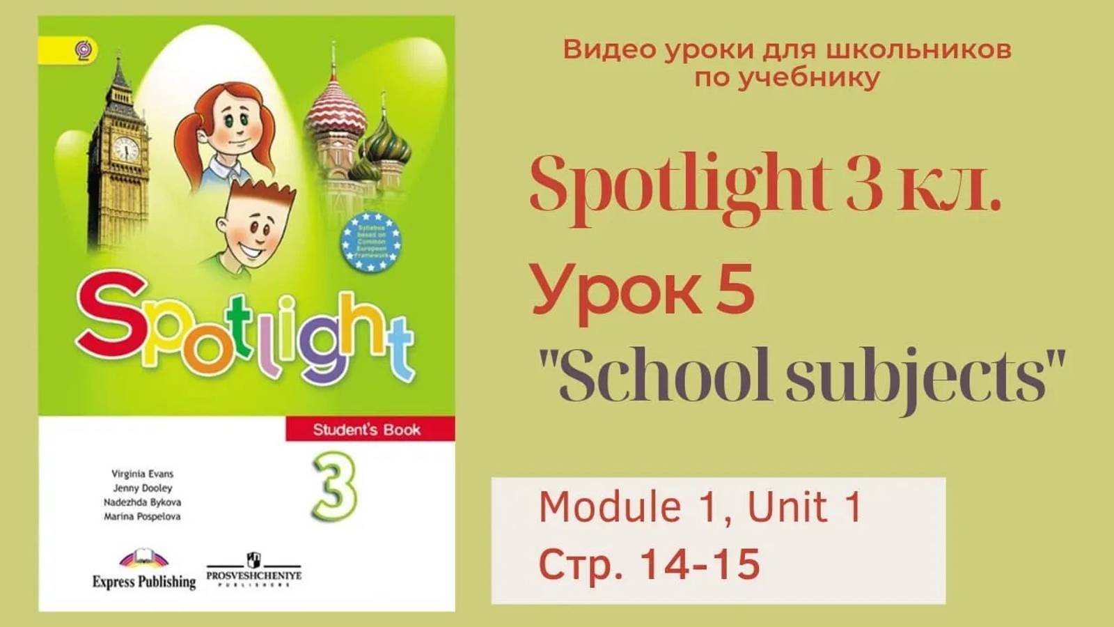 Spotlight 3 класс (Спотлайт 3) Английский в фокусе 3кл._ Урок 5 _School subjects_ стр.14-15