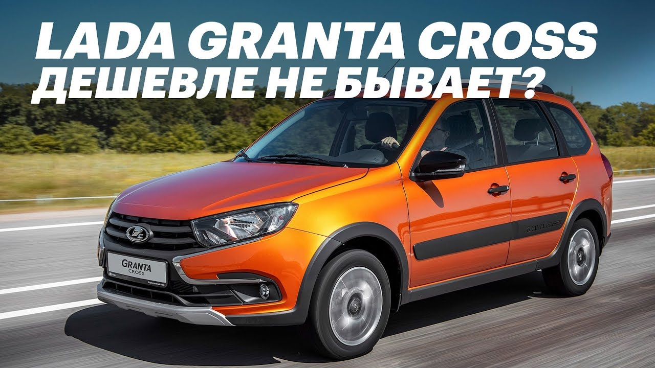 650 тр за ЛАДА ГРАНТА КРОСС! Новая Lada Granta Cross (Обзор и тест-драйв)