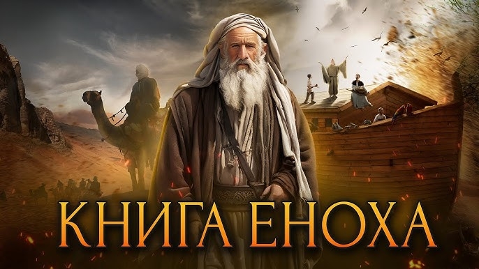 Аудиокнига Еноха (Апокриф) - это тайная и сокровенная информация!☝️