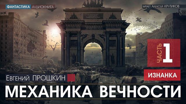 МЕХАНИКА ВЕЧНОСТИ - Евгений ПРОШКИН - часть 1: ИЗНАНКА | аудиокниги слушать онлайн бесплатно