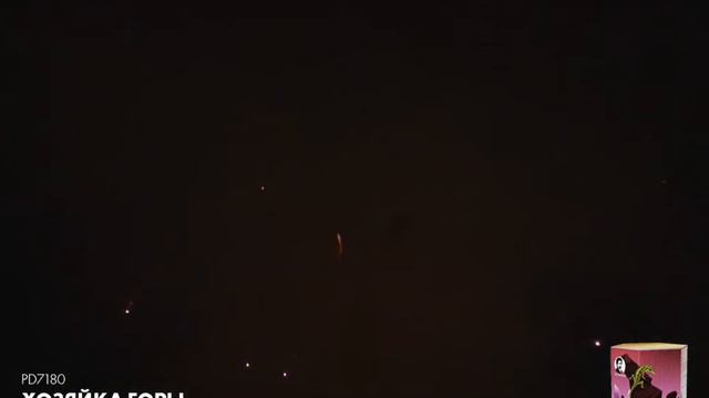 Хозяйка горы (PD7180)