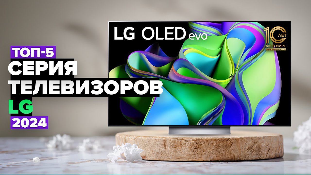 ТОП-5: Лучшие телевизоры LG Рейтинг телевизоров LG в 2024 году