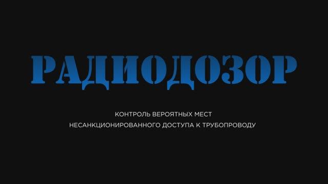 СИСТЕМА "РАДИОДОЗОР". КОНТРОЛЬ ВЕРОЯТНЫХ МЕСТ НЕСАНКЦИОНИРОВАННОГО ДОСТУПА К ТРУБОПРОВОДУ.mp4