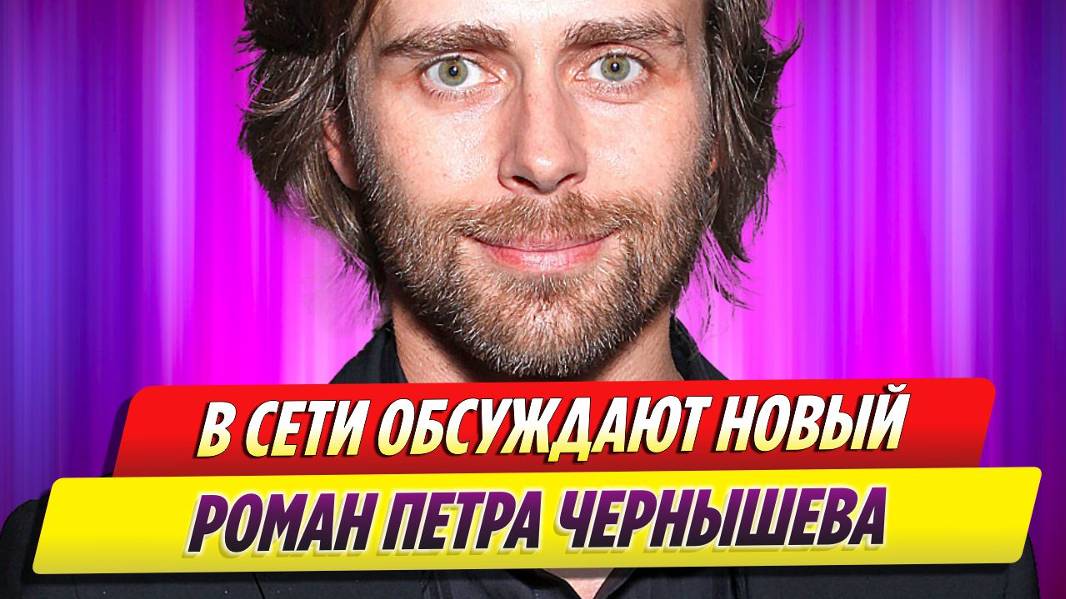 В сети обсуждают новый роман Петра Чернышева
