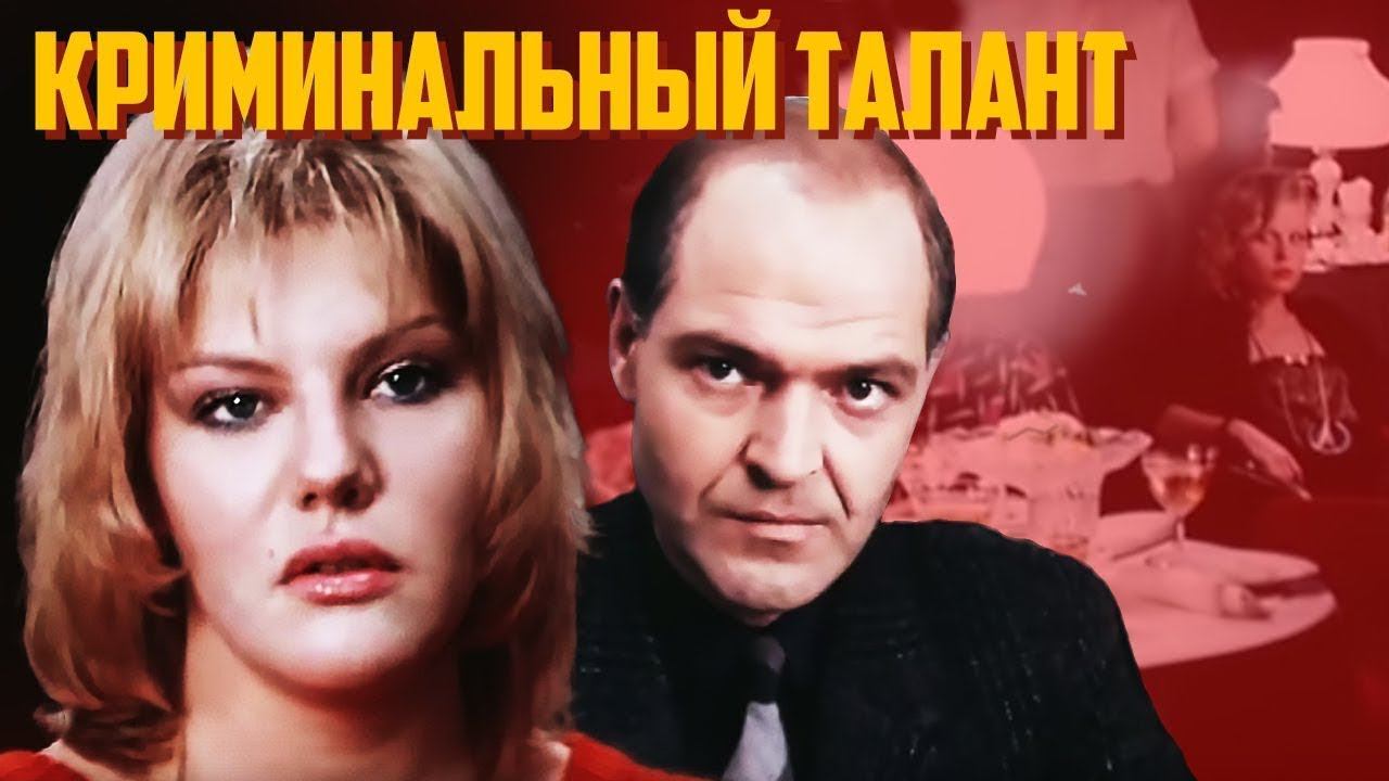 Криминальный талант (1988). 2 серия