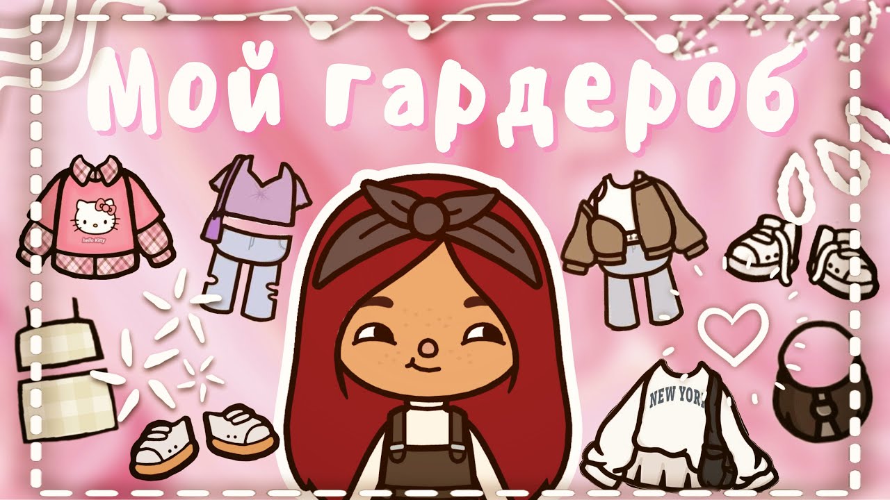 Обзор на мой гардероб ??? ___ тока бока ___ toca boca ___ Secret Toca.
