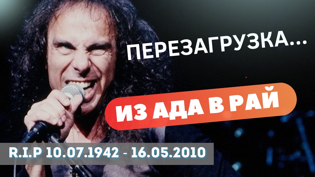 Как Дио привел Black Sabbath  из ада в рай . Песня  Heaven and Hell .